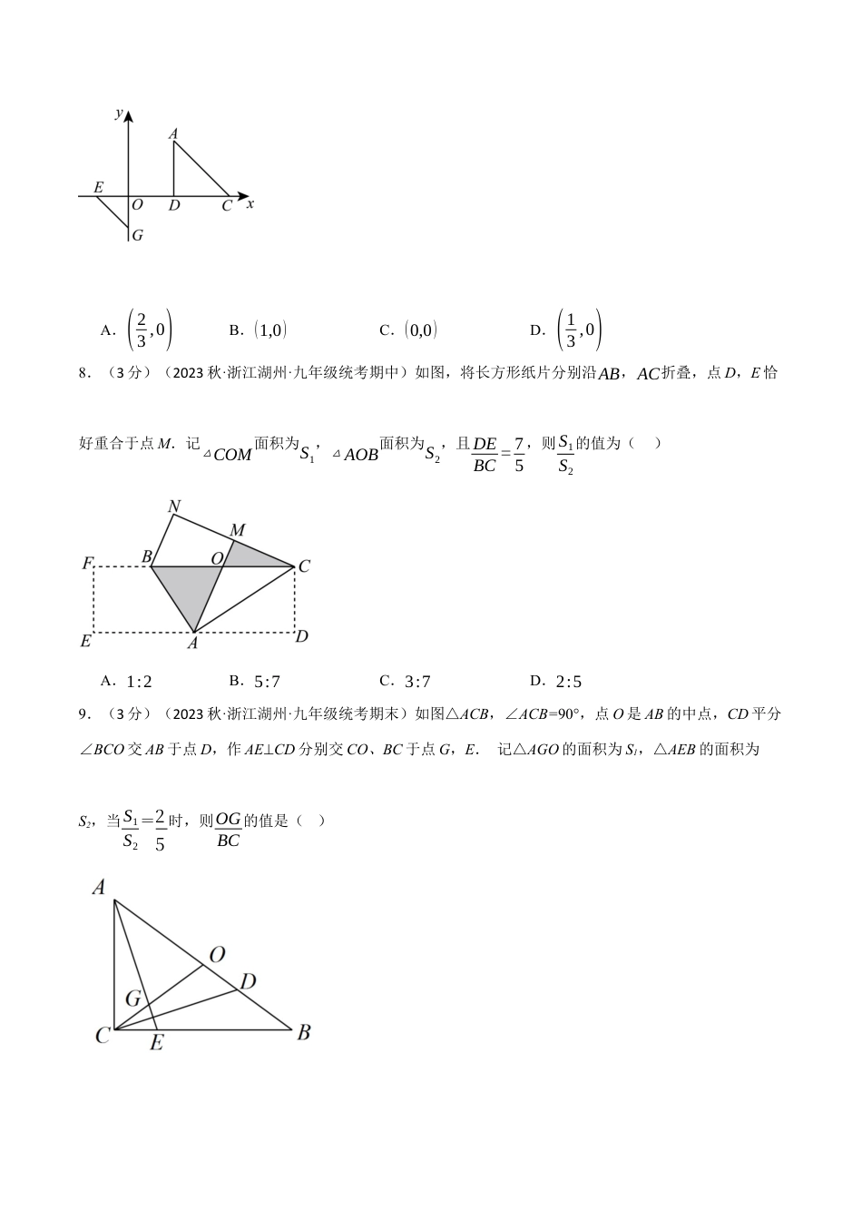 [期末复习]九年级上册数学-母题训练-专题4.8 相似三角形章末拔尖卷（浙教版）（学生版）.docx_第3页