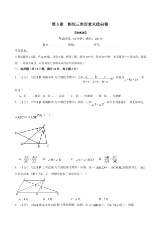 [期末复习]九年级上册数学-母题训练-专题4.8 相似三角形章末拔尖卷（浙教版）（学生版）.docx