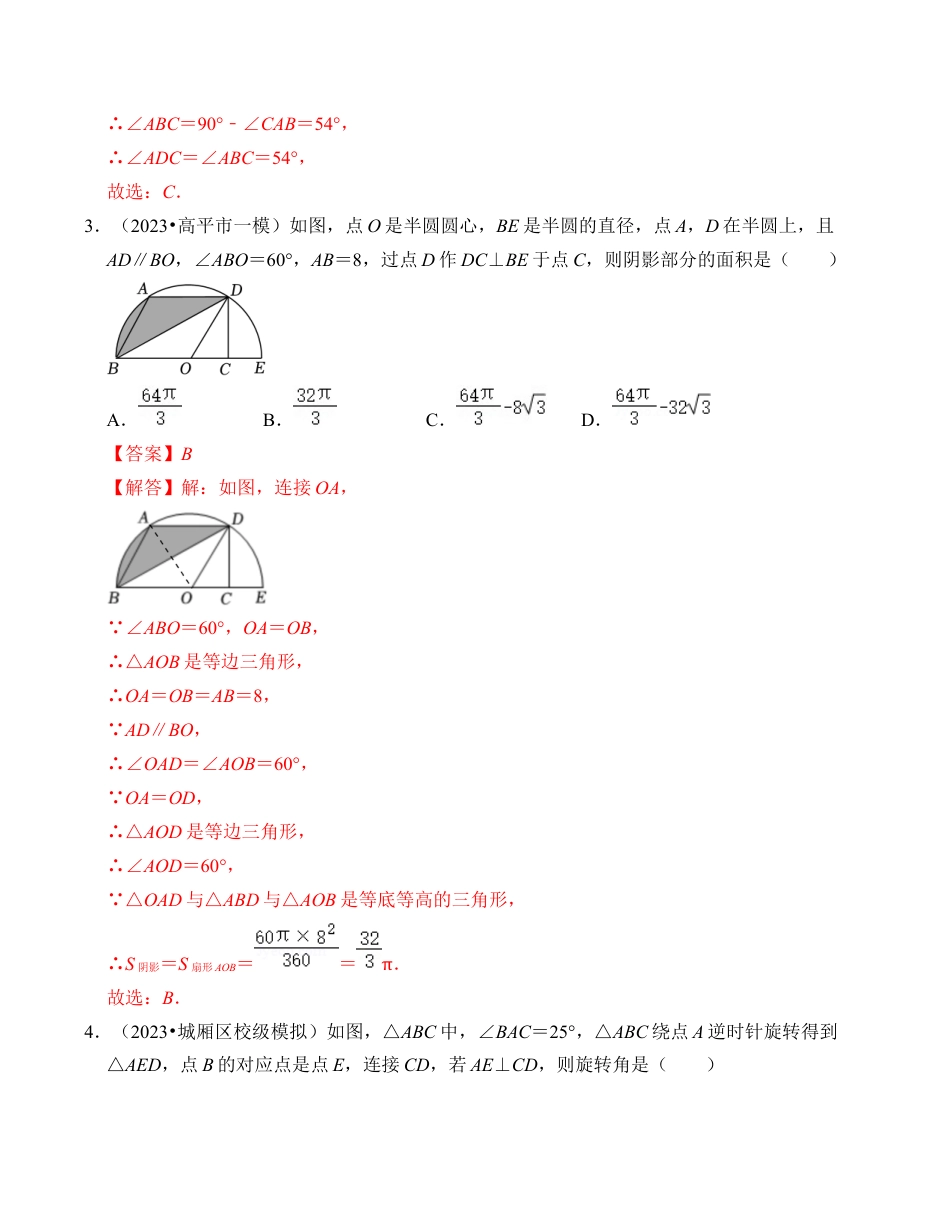 九年级数学上册-题型专练-第3章 圆的基本性质 能力提升卷（B卷）（解析卷）.docx_第2页