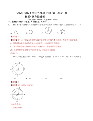九年级数学上册-题型专练-第3章 圆的基本性质 能力提升卷（B卷）（解析卷）.docx