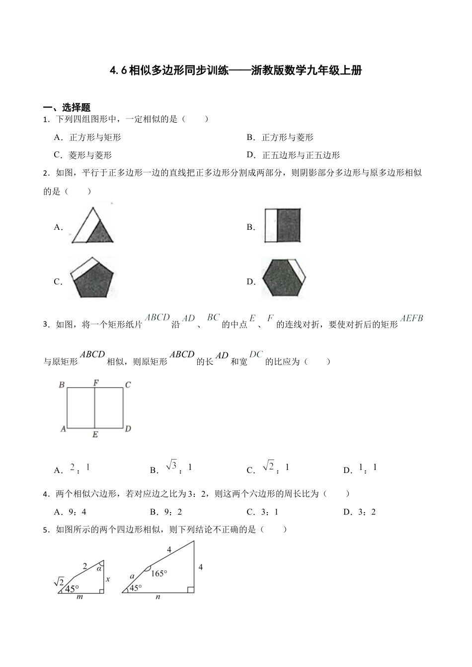 浙教版九年级数学上册4.6相似多边形同步训练.docx_第1页