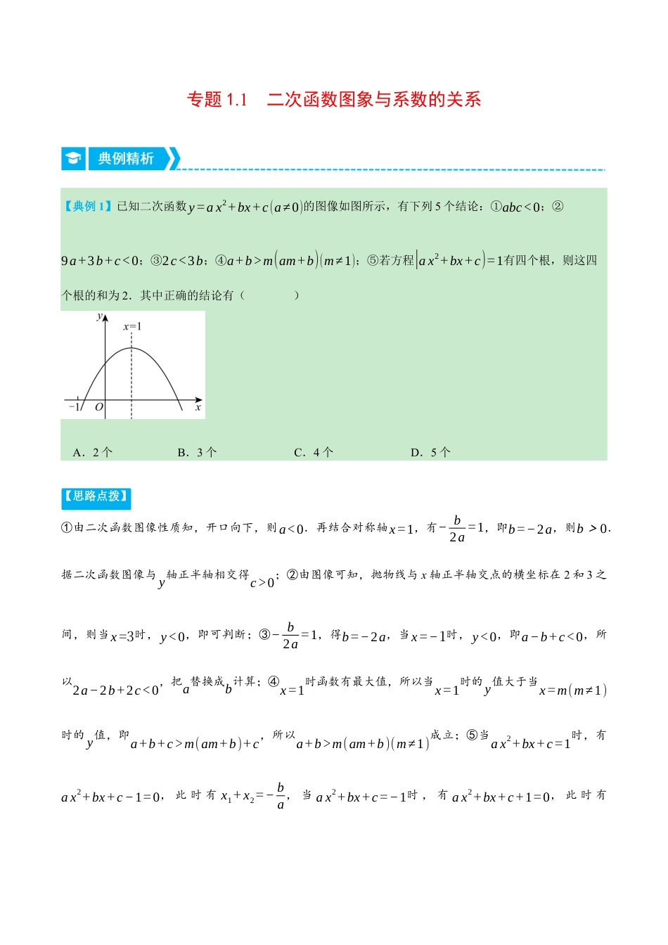 数学九年级上册-压轴题专项-专题1.1 二次函数图象与系数的关系（压轴题专项讲练）（浙教版）（教师版）.docx_第1页
