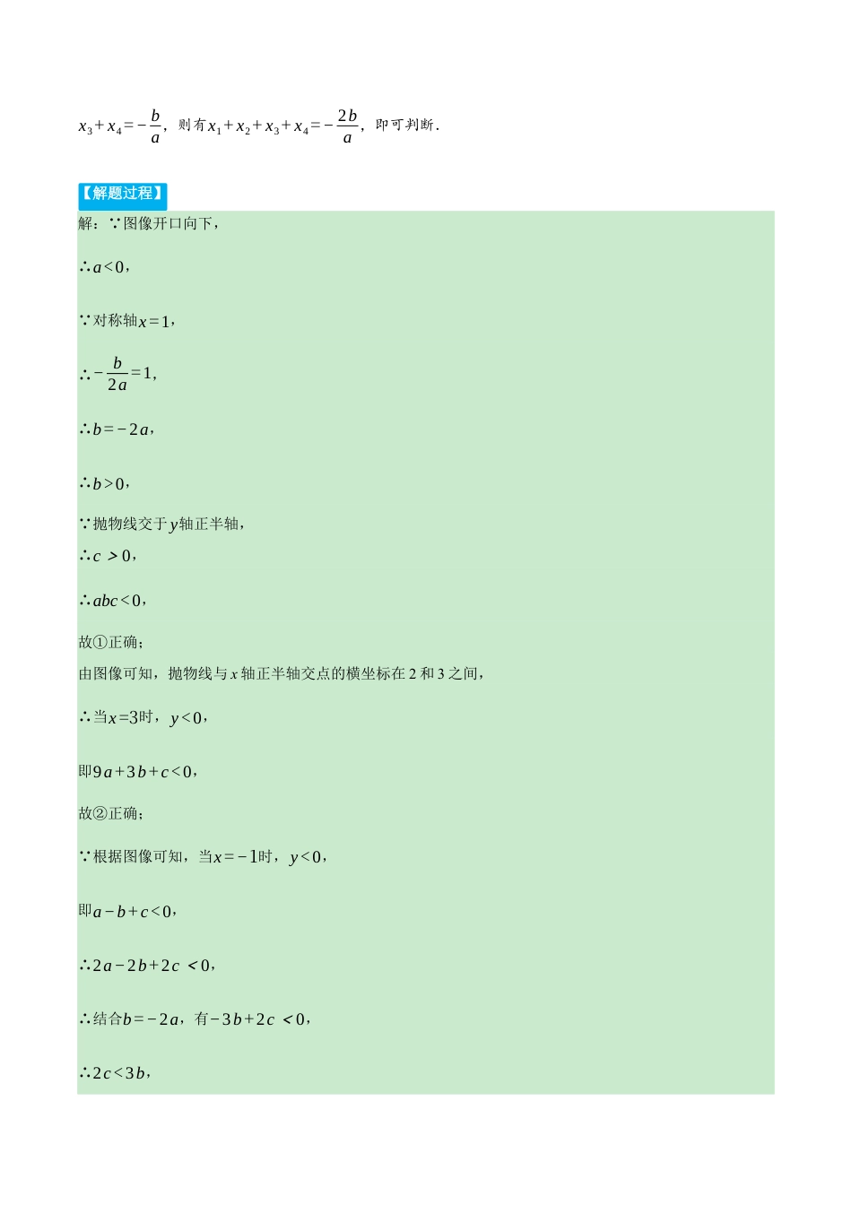 数学九年级上册-压轴题专项-专题1.1 二次函数图象与系数的关系（压轴题专项讲练）（浙教版）（教师版）.docx_第2页