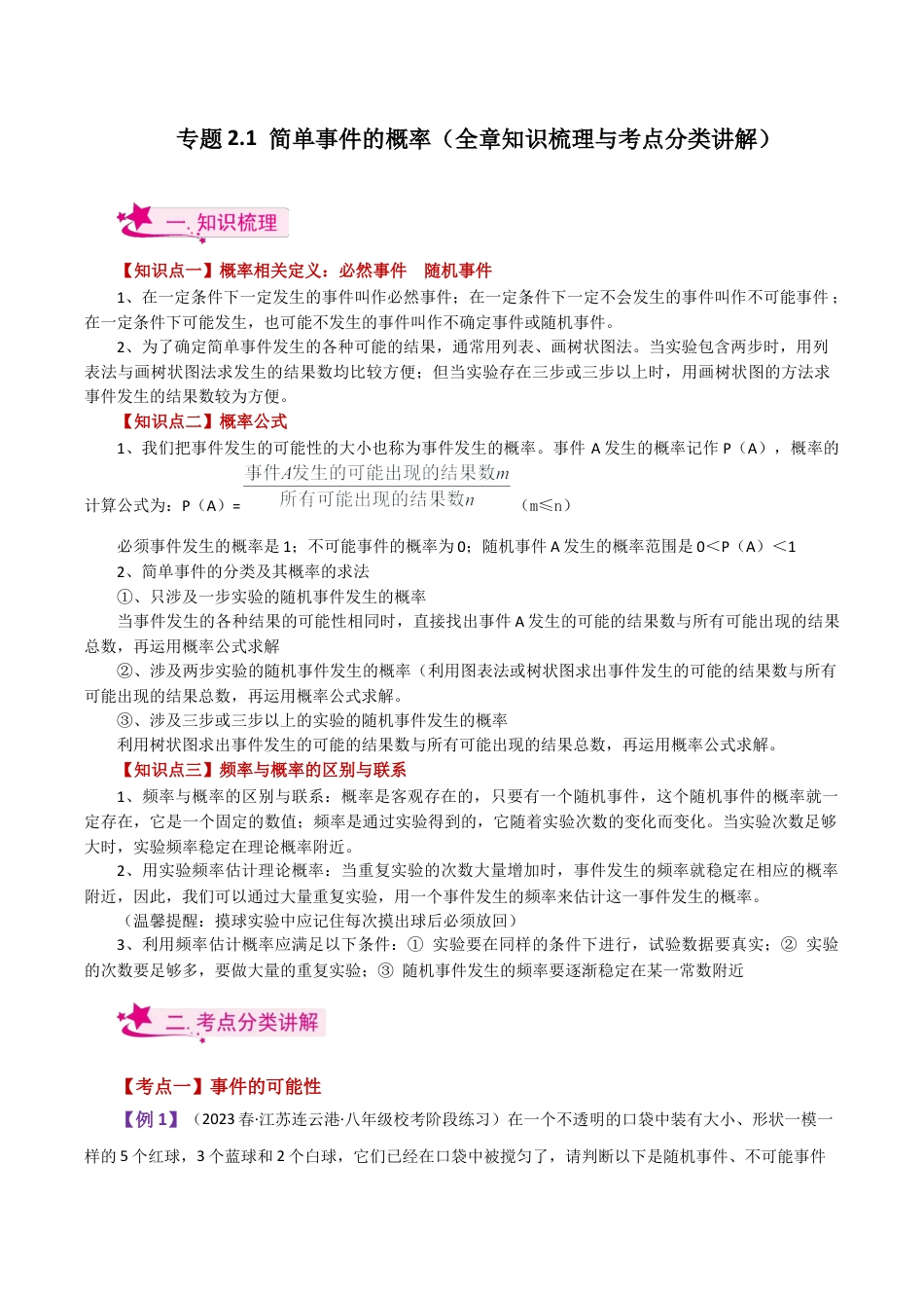 初中数学九上-专题练习-专题2.1 简单事件的概率（全章知识梳理与考点分类讲解）-（浙教版）.docx_第1页