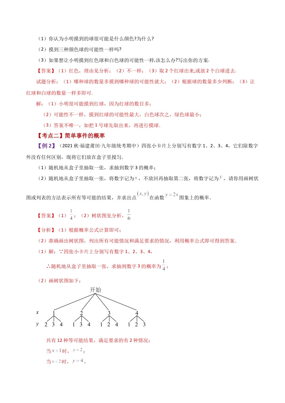 初中数学九上-专题练习-专题2.1 简单事件的概率（全章知识梳理与考点分类讲解）-（浙教版）.docx_第3页