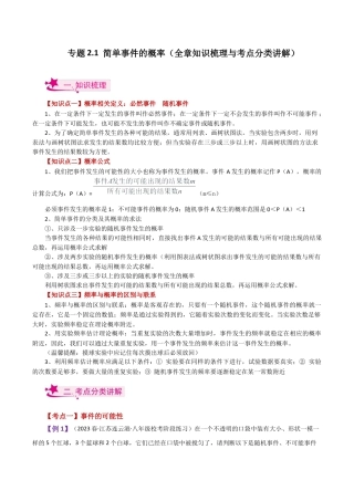 初中数学九上-专题练习-专题2.1 简单事件的概率（全章知识梳理与考点分类讲解）-（浙教版）.docx