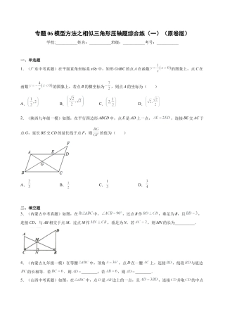 专题06模型方法之相似三角形压轴题综合练（一）（原卷版）-九年级数学专题训练（浙教版）.docx