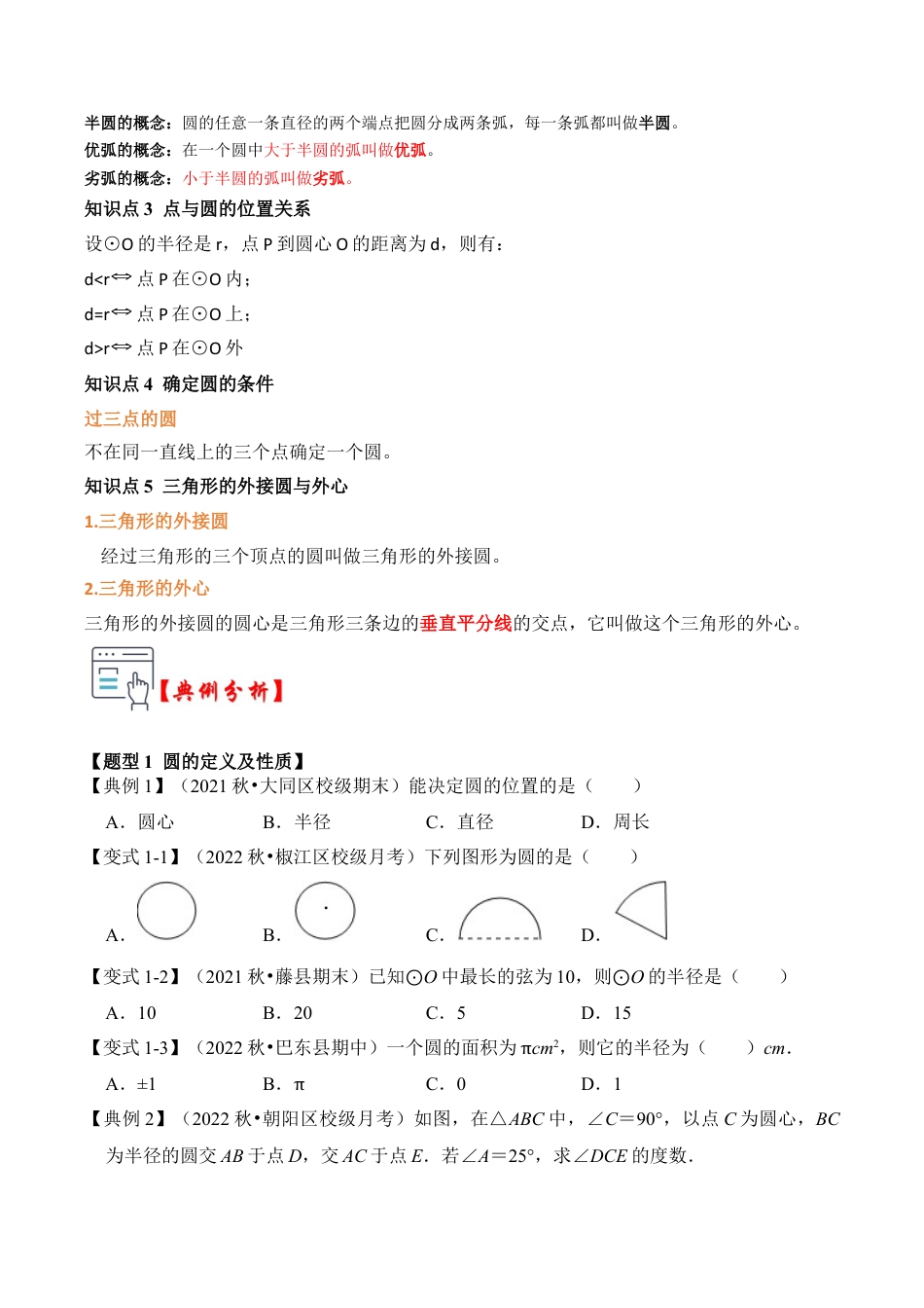 九年级数学上册-题型专练-第01讲 圆的基本概念和性质（知识解读+真题演练+课后巩固）（学生版）.docx_第2页