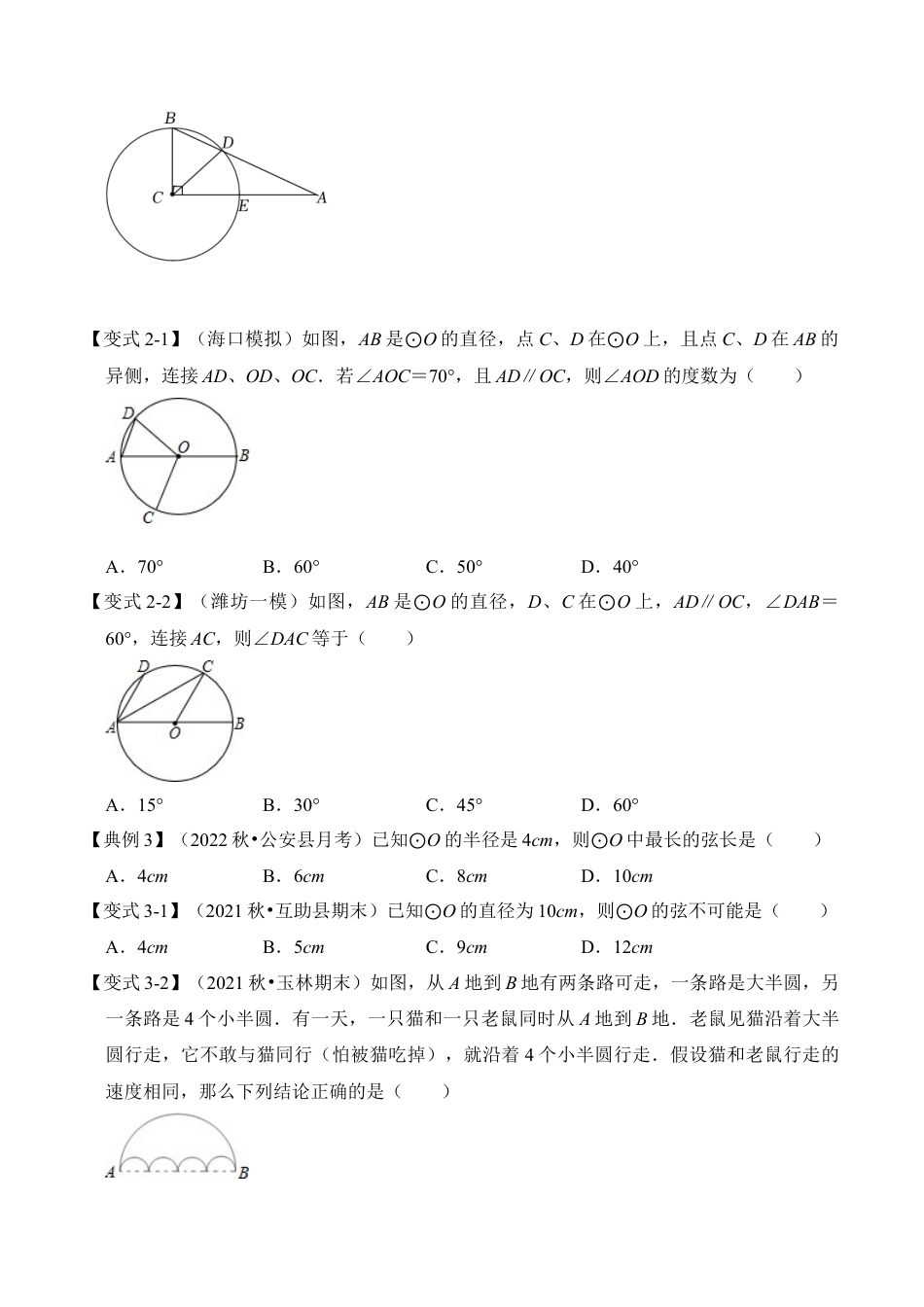 九年级数学上册-题型专练-第01讲 圆的基本概念和性质（知识解读+真题演练+课后巩固）（学生版）.docx_第3页