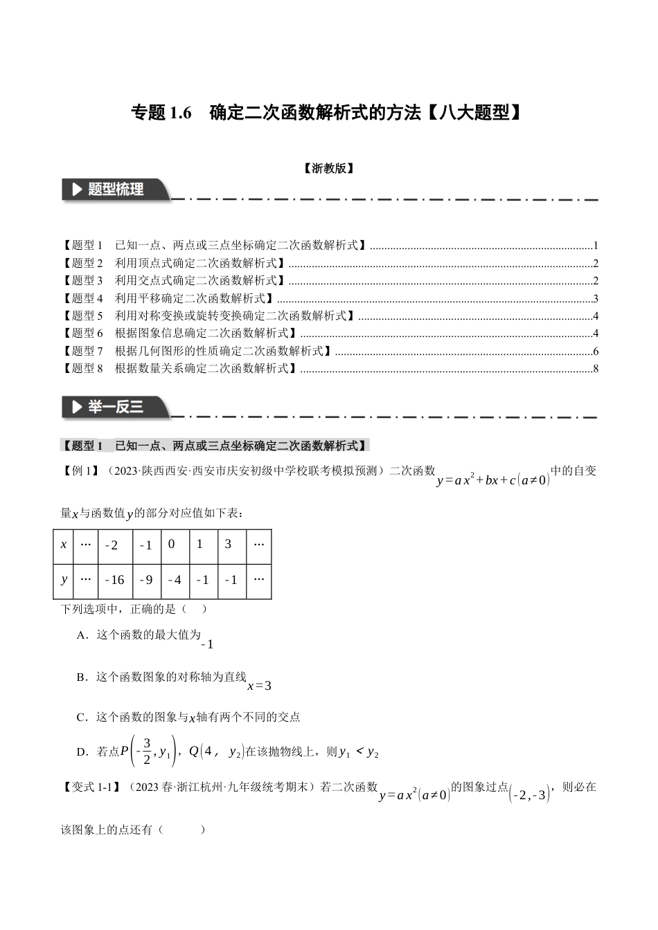 [期末复习]九年级上册数学-母题训练-专题1.6 确定二次函数教师式的方法（八大题型）（举一反三）（浙教版）（学生版）.docx_第1页