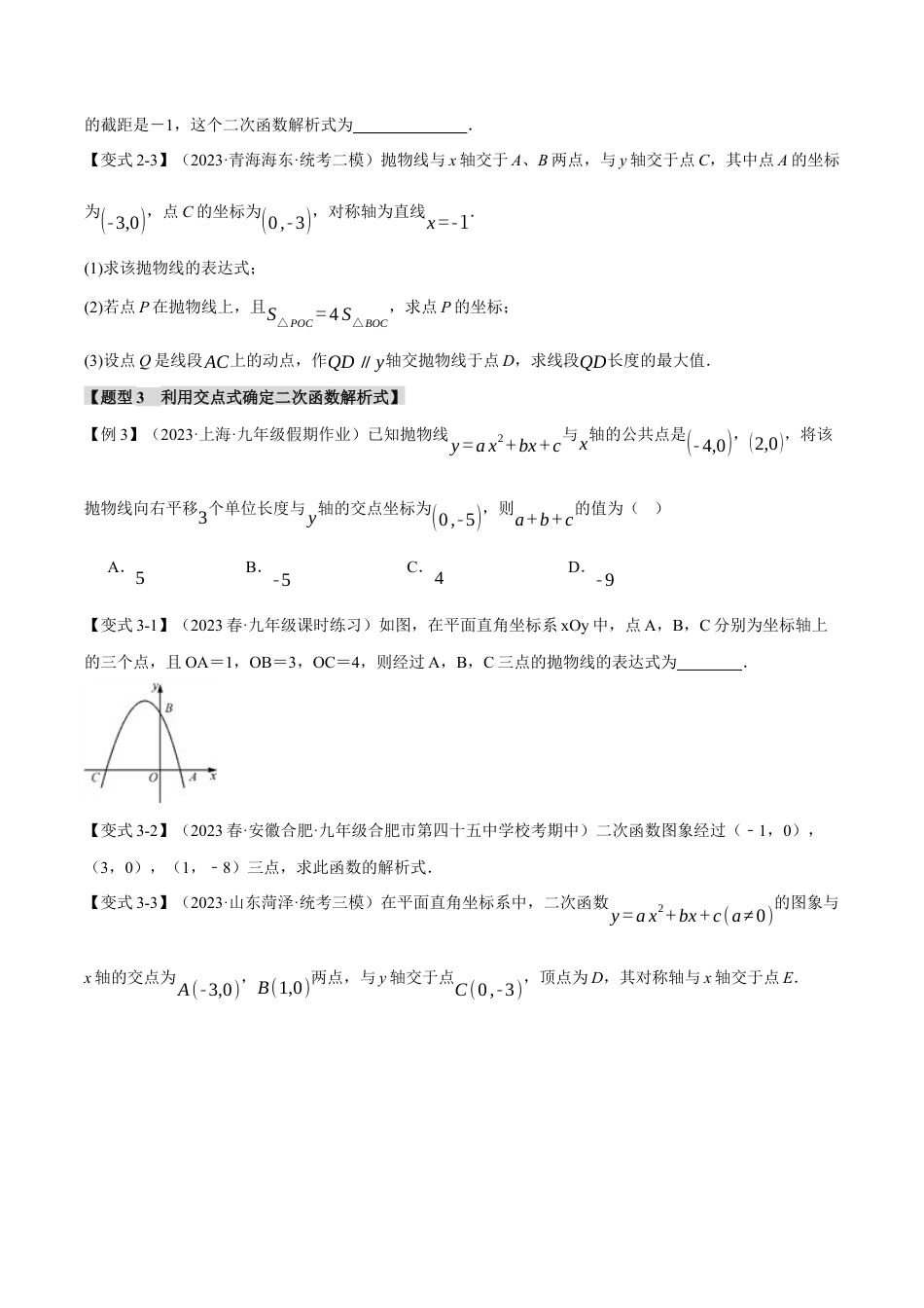 [期末复习]九年级上册数学-母题训练-专题1.6 确定二次函数教师式的方法（八大题型）（举一反三）（浙教版）（学生版）.docx_第3页