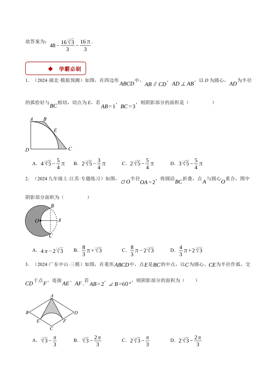 2026年初中数学九年级上册-压轴题-专题3.4 求阴影部分的面积（压轴题专项讲练）（浙教版）（学生版）.docx_第3页