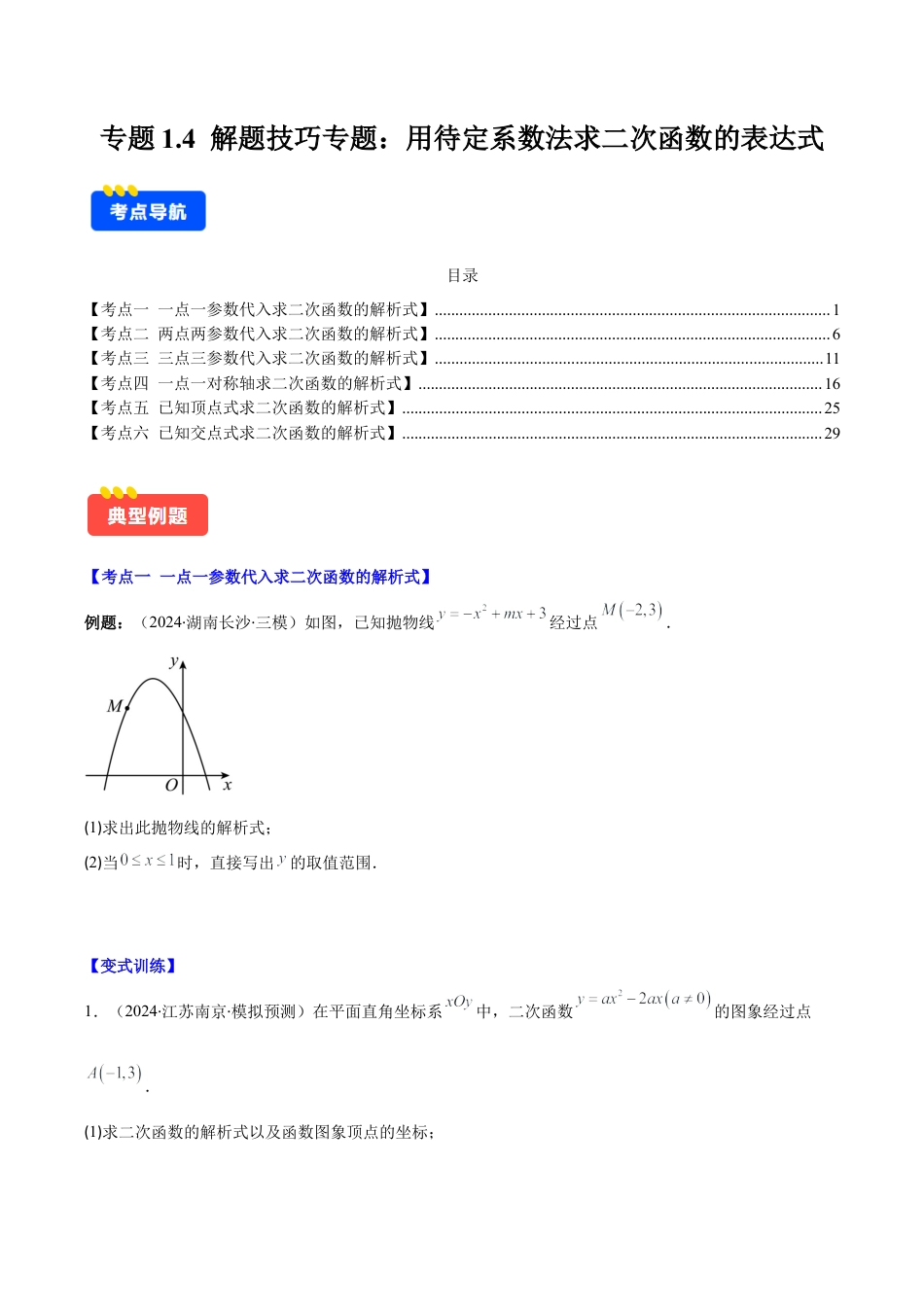 初中数学九上-难点重点-专题1.4 解题技巧专题：用待定系数法求二次函数的表达式(学生版).docx_第1页