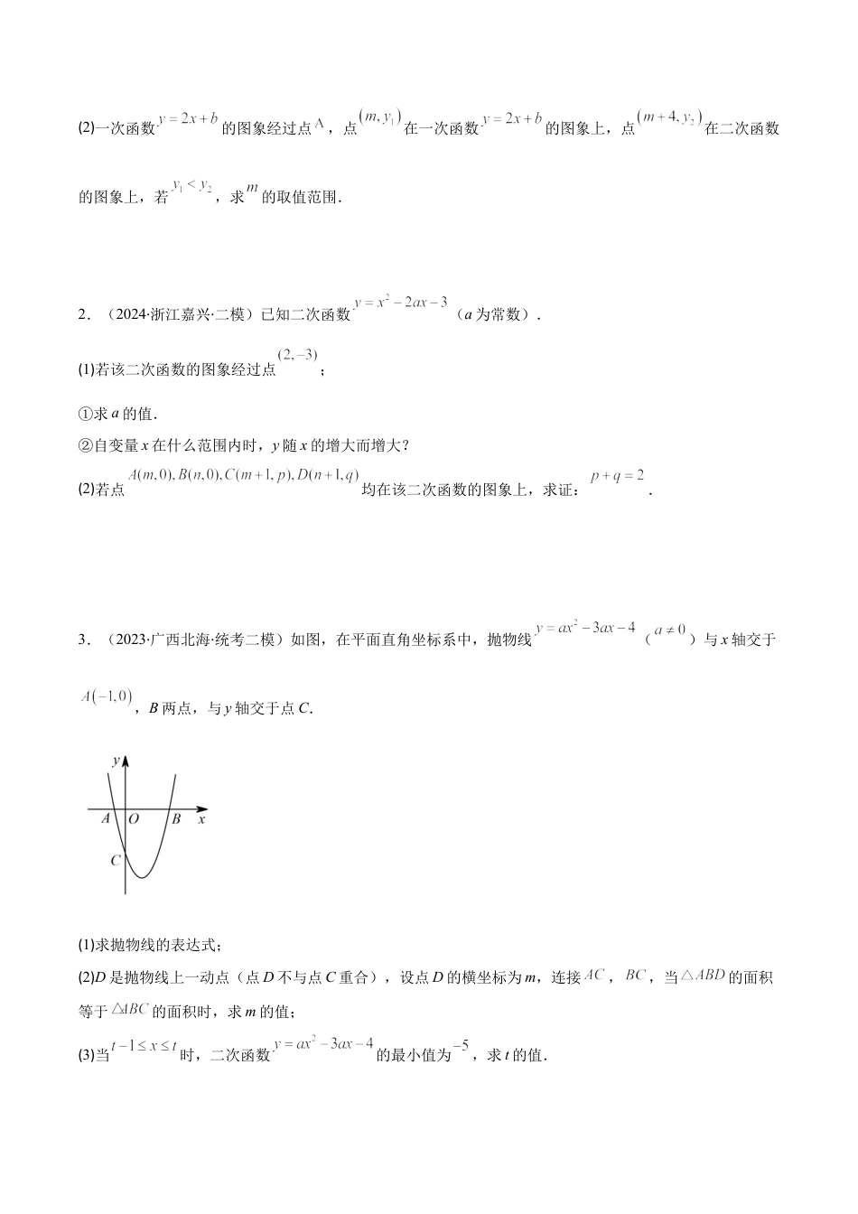 初中数学九上-难点重点-专题1.4 解题技巧专题：用待定系数法求二次函数的表达式(学生版).docx_第2页