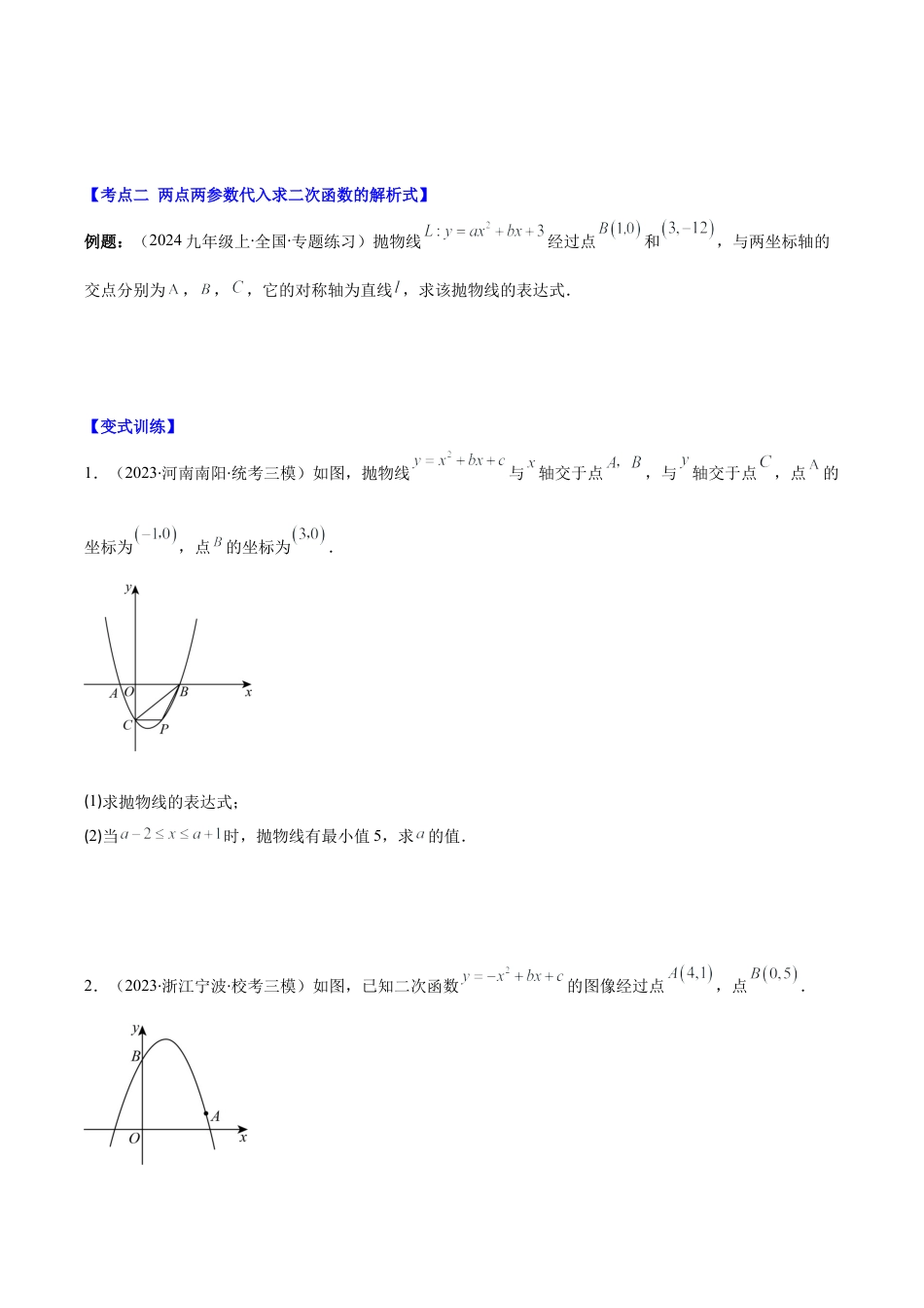 初中数学九上-难点重点-专题1.4 解题技巧专题：用待定系数法求二次函数的表达式(学生版).docx_第3页