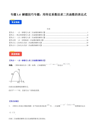初中数学九上-难点重点-专题1.4 解题技巧专题：用待定系数法求二次函数的表达式(学生版).docx