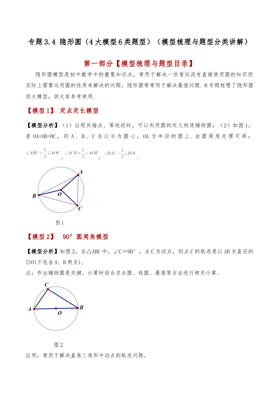 2026年数学九年级上-专题练习-专题3.4 隐形圆（4大模型6类题型）（模型梳理与题型分类讲解）（浙教版）（学生版）.docx_第1页
