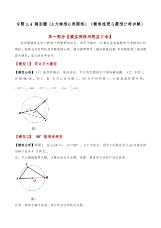 2026年数学九年级上-专题练习-专题3.4 隐形圆（4大模型6类题型）（模型梳理与题型分类讲解）（浙教版）（学生版）.docx