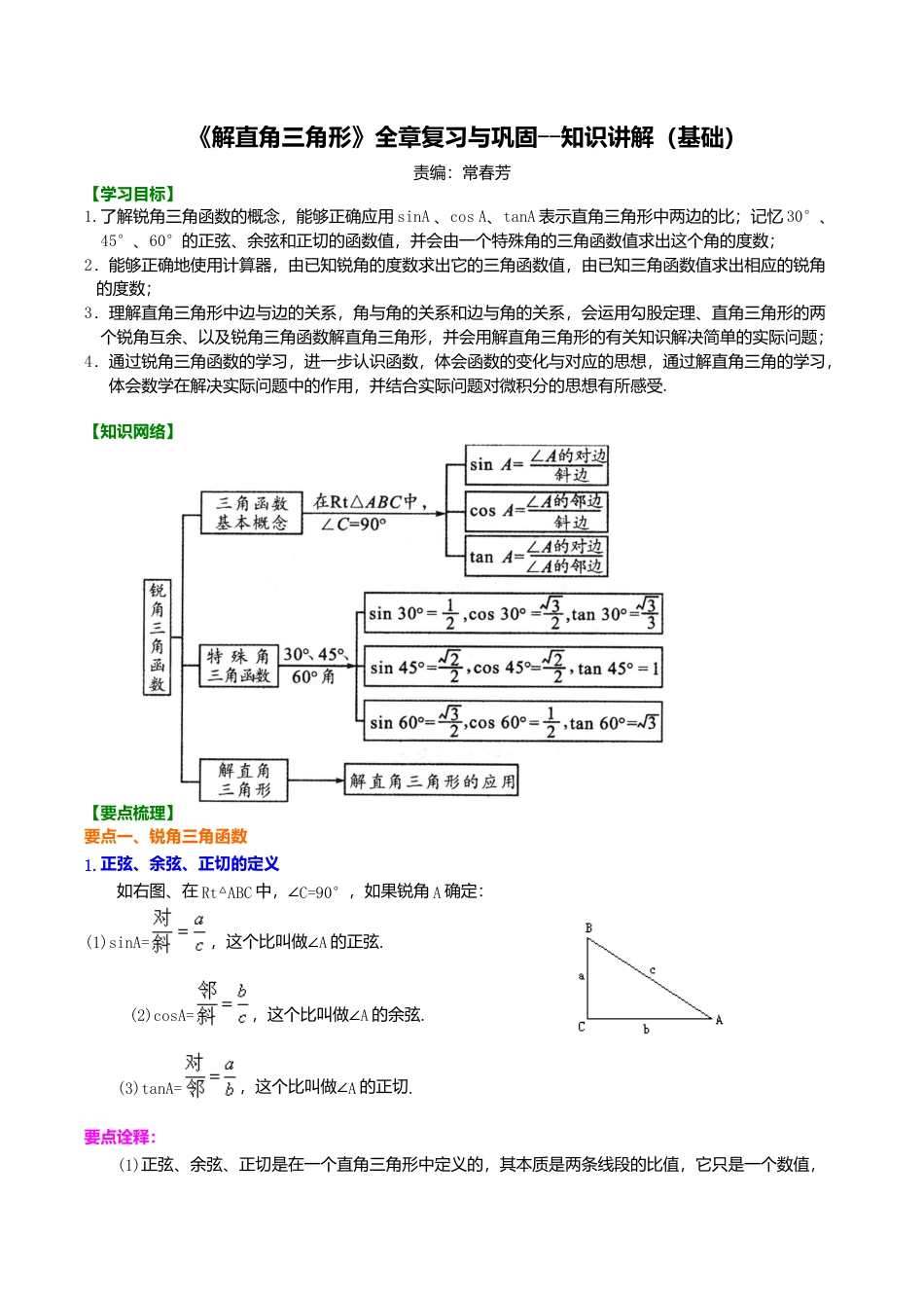 2026年数学九年级上册-教学案-《解直角三角形》全章复习与巩固--知识讲解（基础）.doc_第1页