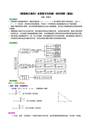 2026年数学九年级上册-教学案-《解直角三角形》全章复习与巩固--知识讲解（基础）.doc