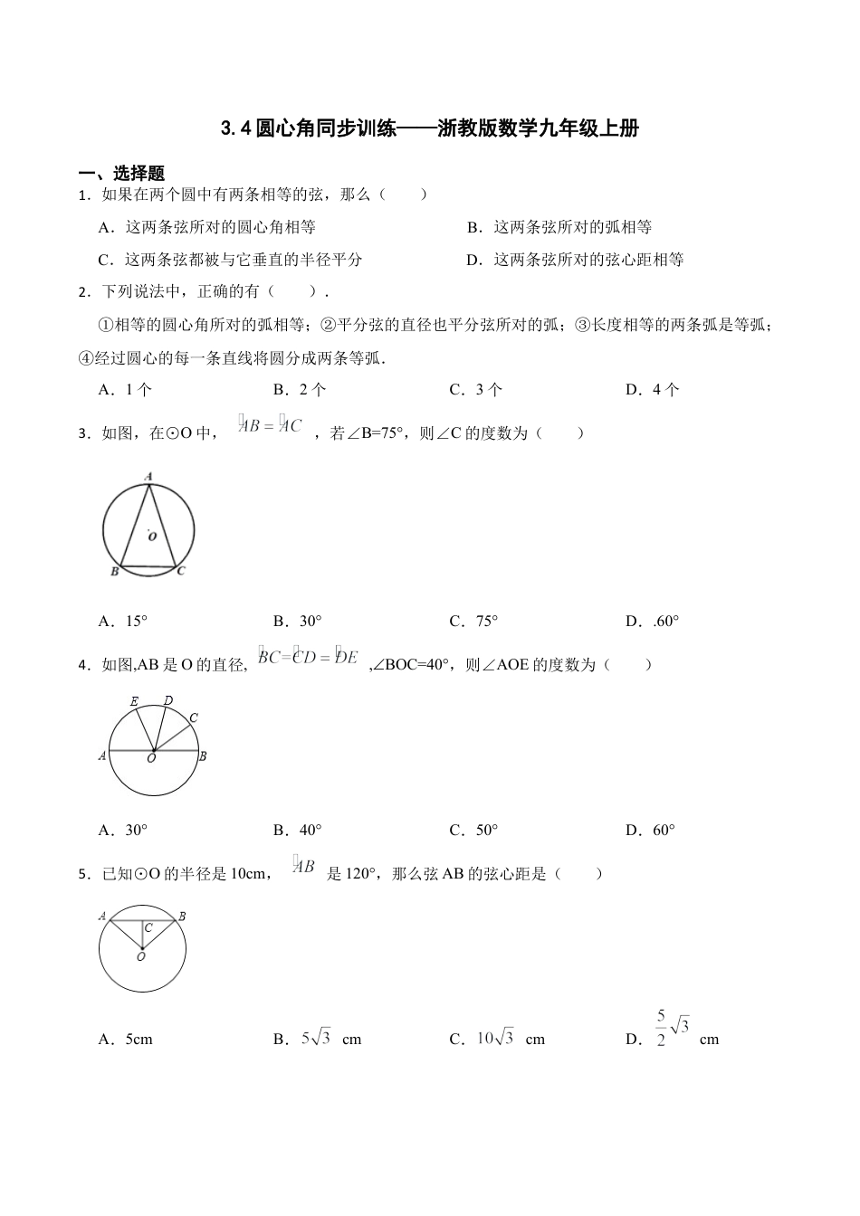 浙教版九年级数学上册3.4圆心角同步训练.docx_第1页
