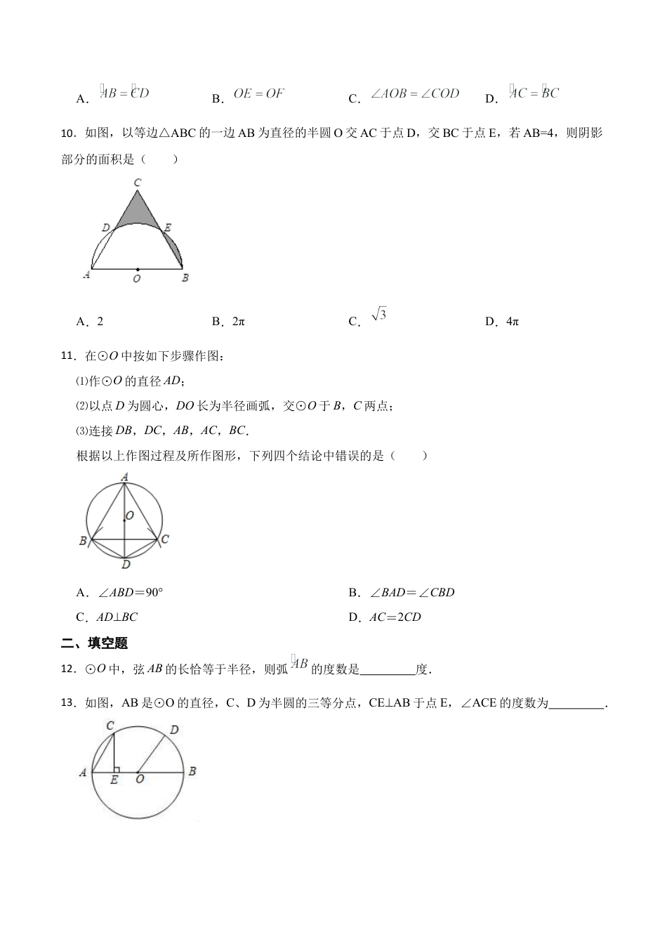 浙教版九年级数学上册3.4圆心角同步训练.docx_第3页