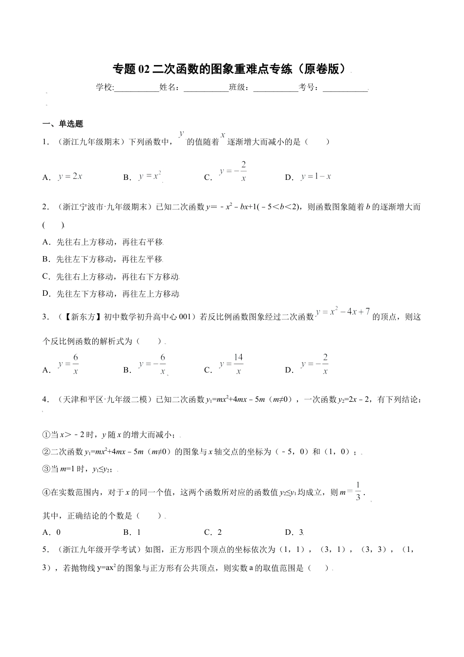 专题02二次函数的图象重难点专练（原卷版）-九年级上册数学专题训练（浙教版）.docx_第1页