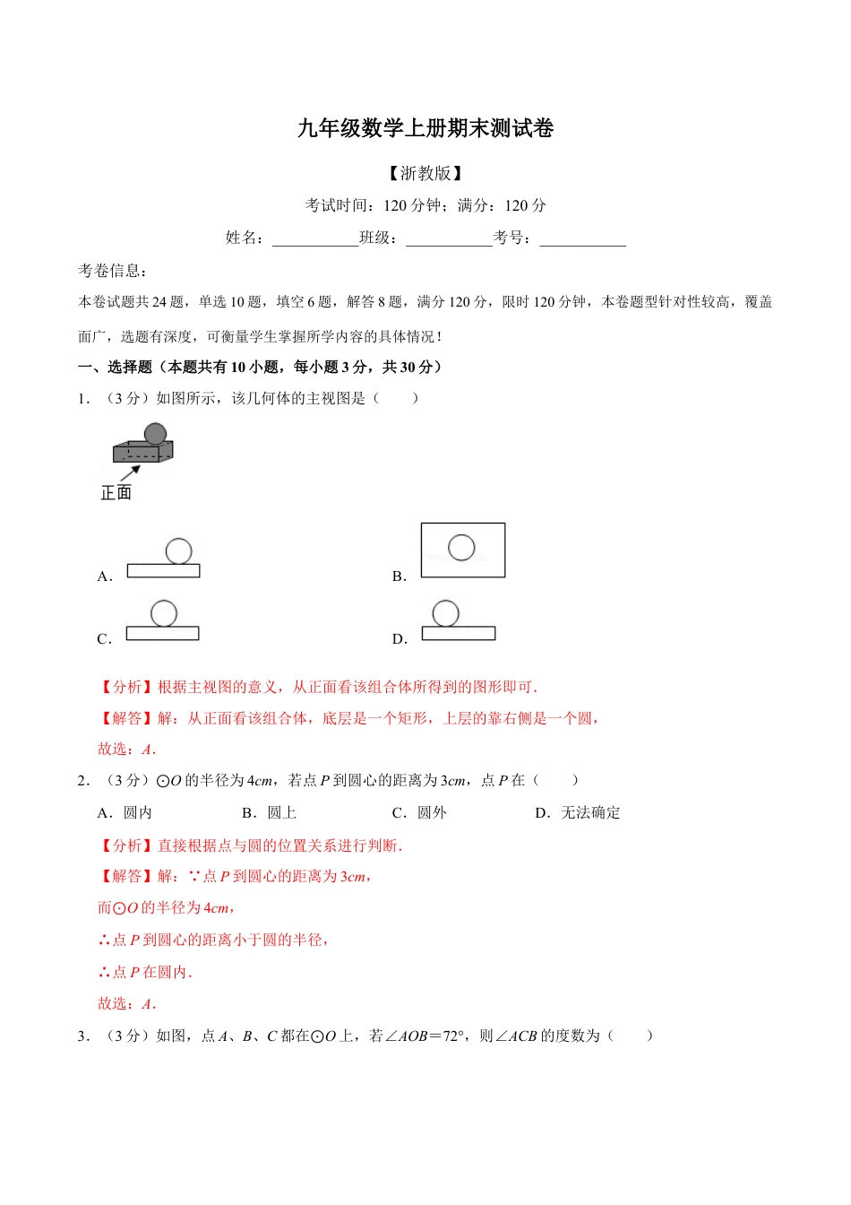 初中数学九年级上册-母题专项训练-专题5.1 期末测试卷（满分120分制）（解析版）（浙教版）.docx_第1页