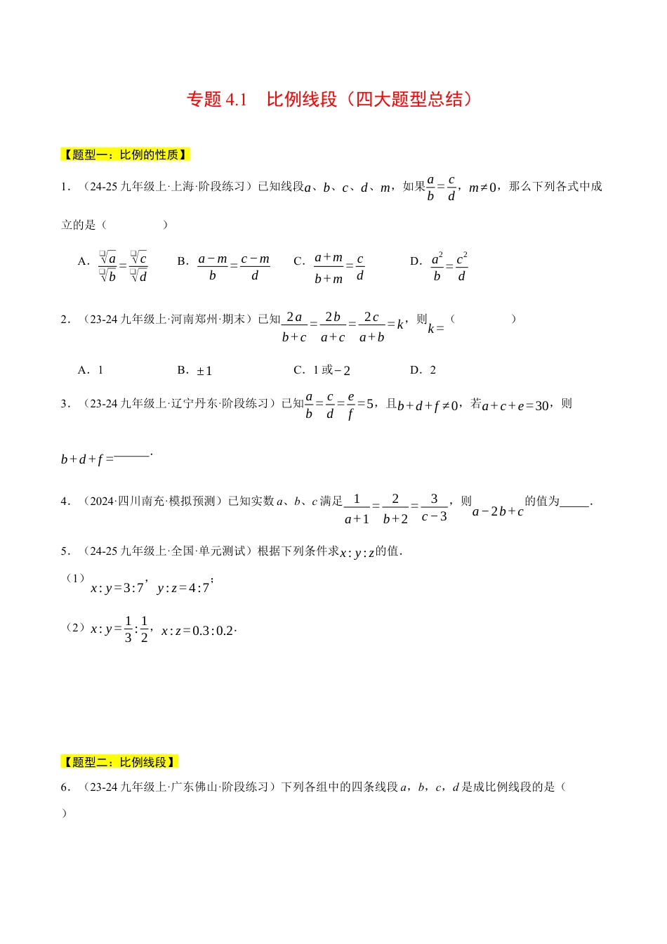 2026年初中数学九年级上册-压轴题-专题4.1 比例线段（四大题型总结）（压轴题专项讲练）（浙教版）（学生版）.docx_第1页