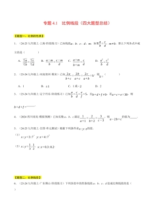 2026年初中数学九年级上册-压轴题-专题4.1 比例线段（四大题型总结）（压轴题专项讲练）（浙教版）（学生版）.docx