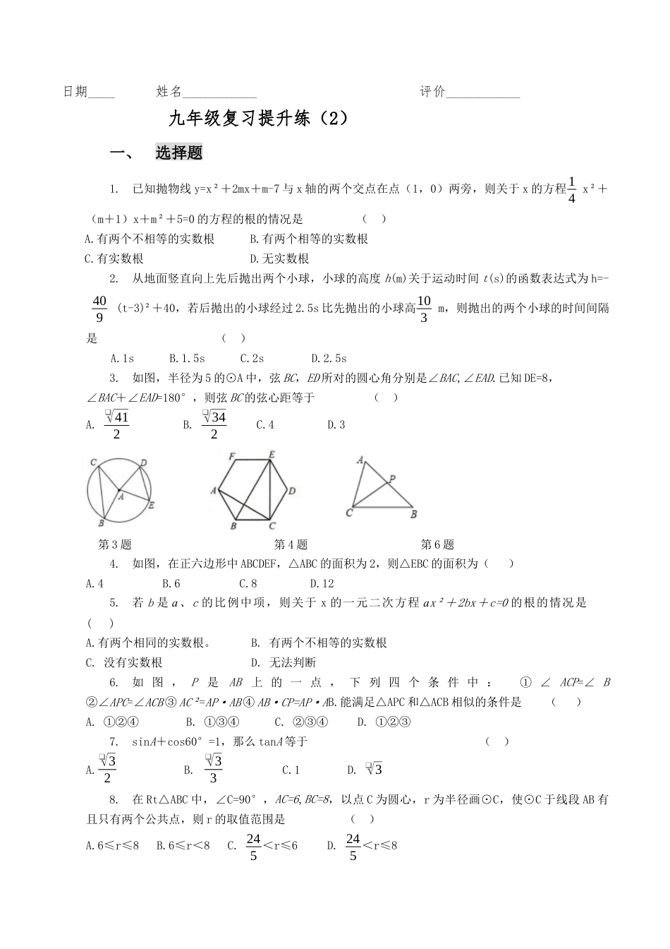 浙教版数学九年级上册期末复习提升练习(2).docx_第1页