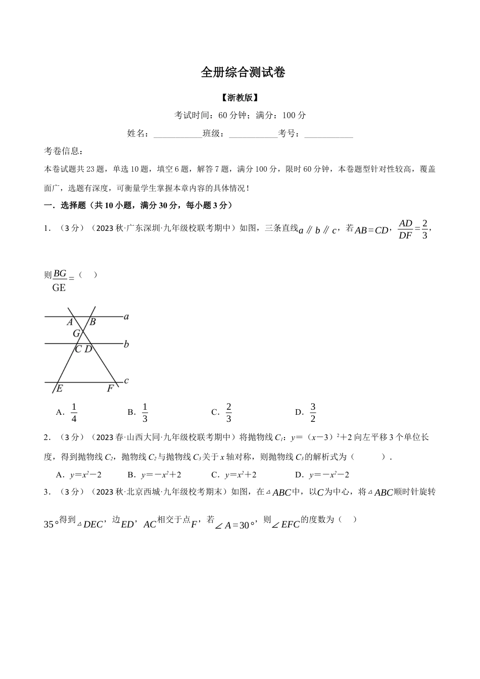 [期末复习]九年级上册数学-母题训练-专题5.1 全册综合测试卷（浙教版）（学生版）.docx_第1页