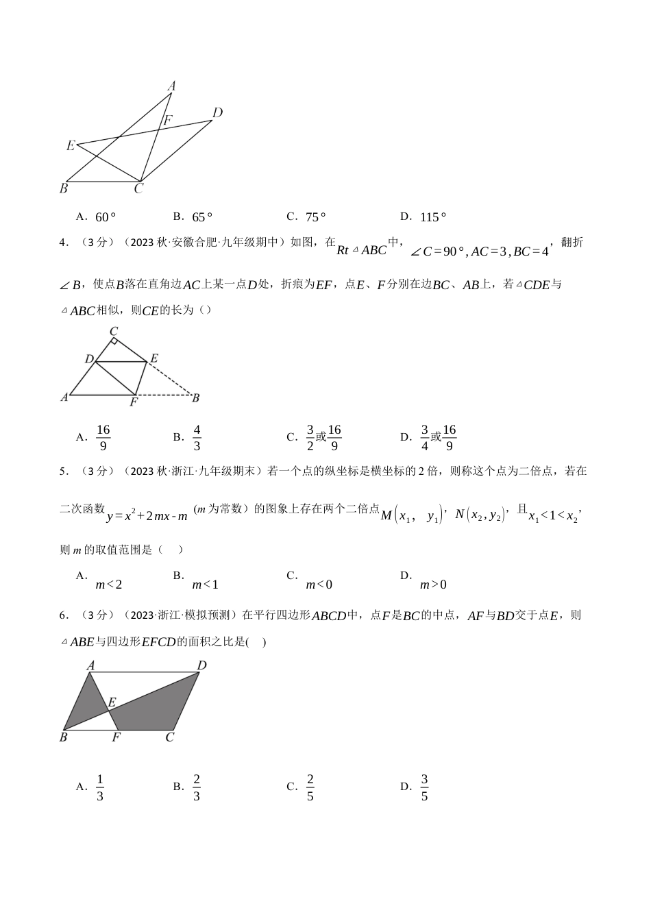 [期末复习]九年级上册数学-母题训练-专题5.1 全册综合测试卷（浙教版）（学生版）.docx_第2页