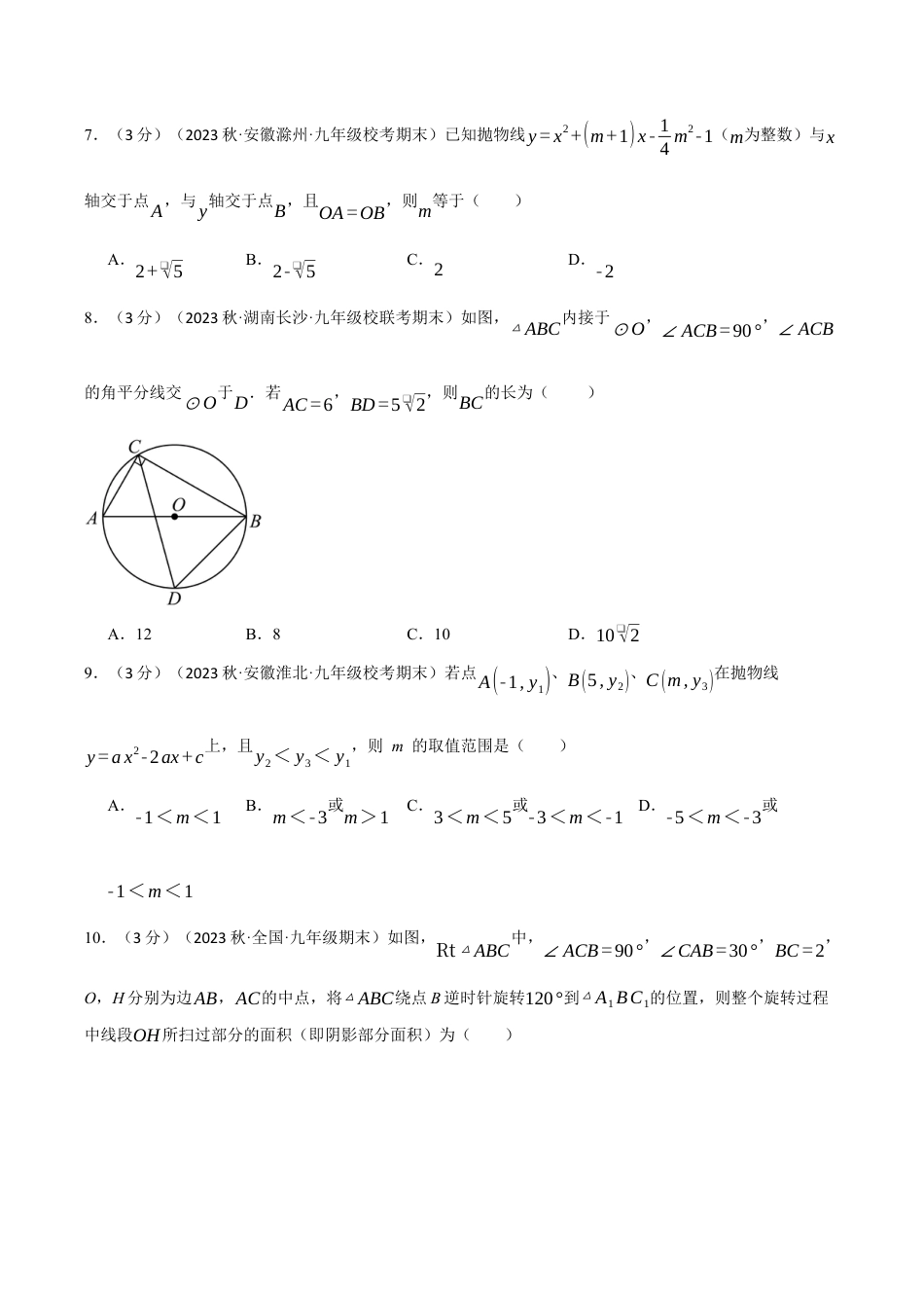 [期末复习]九年级上册数学-母题训练-专题5.1 全册综合测试卷（浙教版）（学生版）.docx_第3页