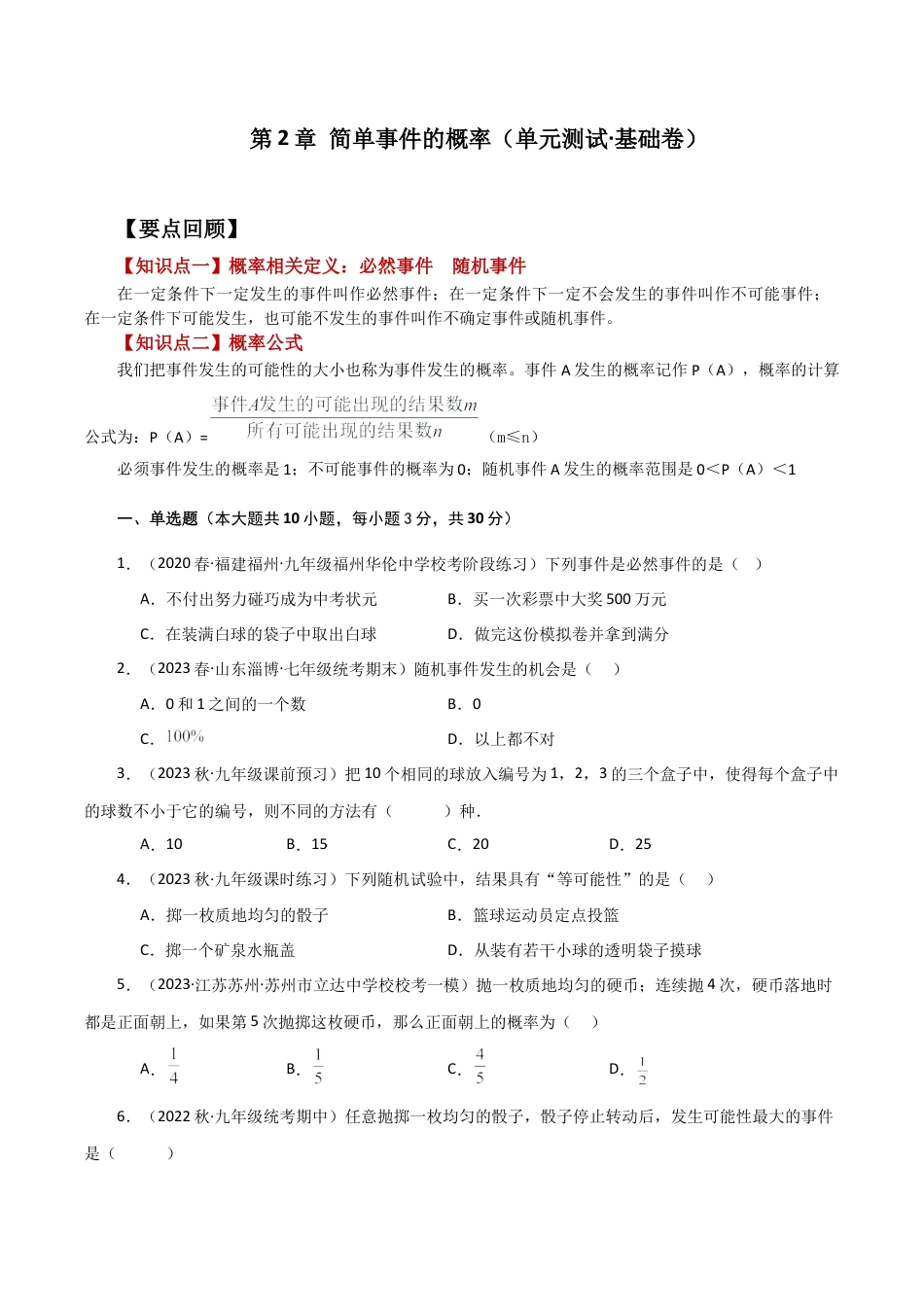 初中数学九上-专题练习-第2章 简单事件的概率（单元测试·基础卷）-（浙教版）.docx_第1页