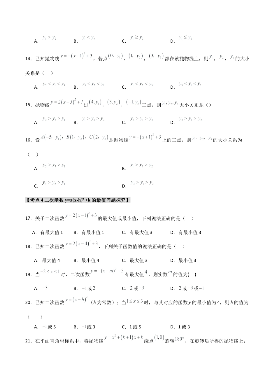 2026年九年级数学上册-题型专练-专题1.2.4 二次函数y=a(x-h)2+k的图象和性质（7个考点）（题型专练+易错精练）（学生版）.docx_第3页