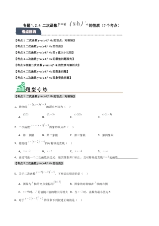 2026年九年级数学上册-题型专练-专题1.2.4 二次函数y=a(x-h)2+k的图象和性质（7个考点）（题型专练+易错精练）（学生版）.docx