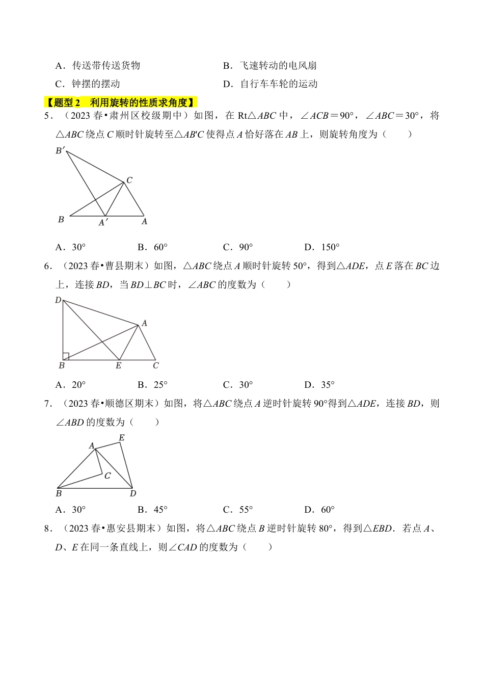 九年级数学上册-题型专练-专题02  图形的旋转（七大类型）（题型专练）（学生版）.docx_第2页