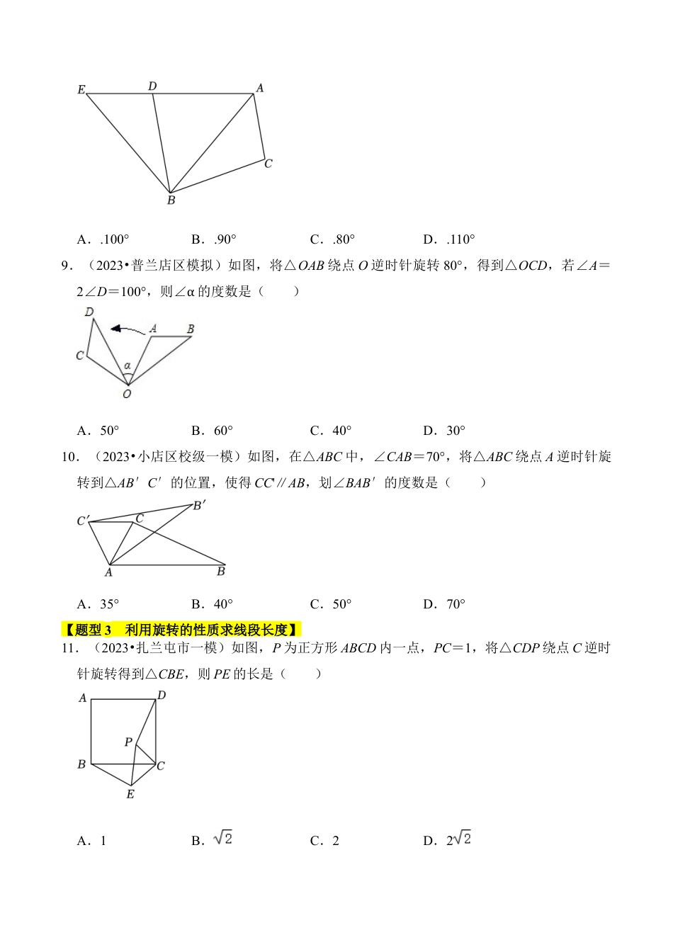 九年级数学上册-题型专练-专题02  图形的旋转（七大类型）（题型专练）（学生版）.docx_第3页