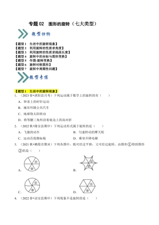 九年级数学上册-题型专练-专题02  图形的旋转（七大类型）（题型专练）（学生版）.docx