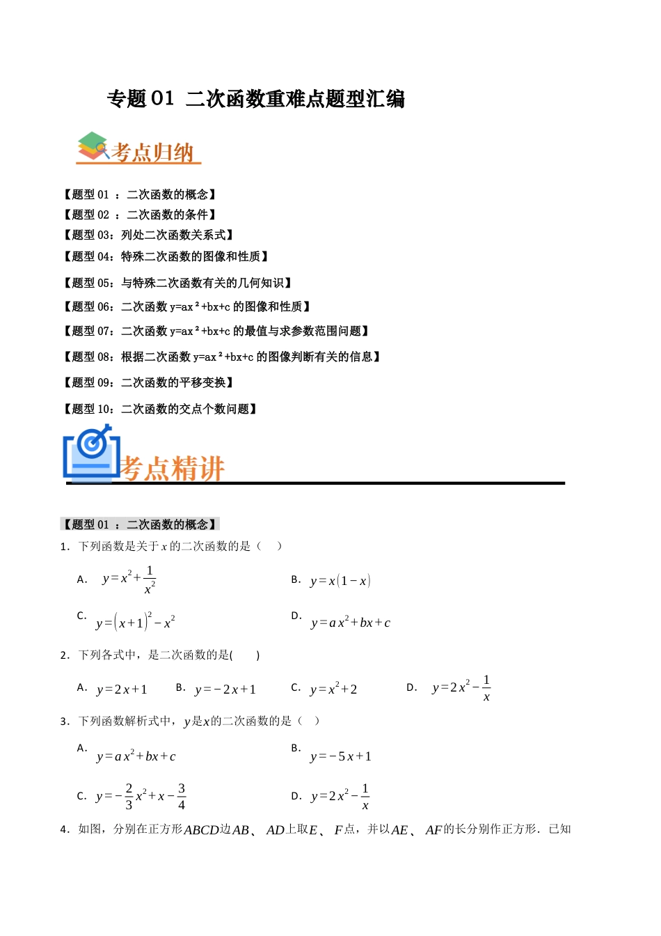 2026年初中数学九年级上册-难点题型突破-专题01 二次函数重难点题型汇编（十大题型）（学生版）.docx_第1页