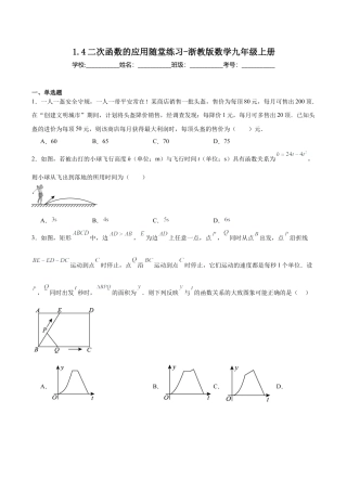 浙教版九年级数学上册1.4二次函数的应用随堂练习.docx