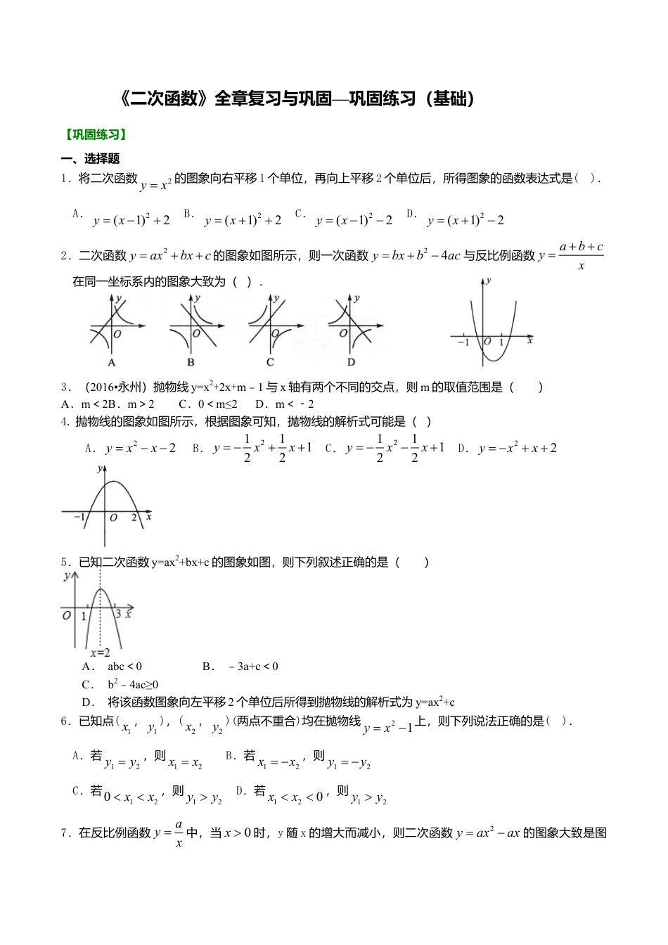 2026年数学九年级上册-教学案-《二次函数》全章复习与巩固—巩固练习（基础）.doc_第1页