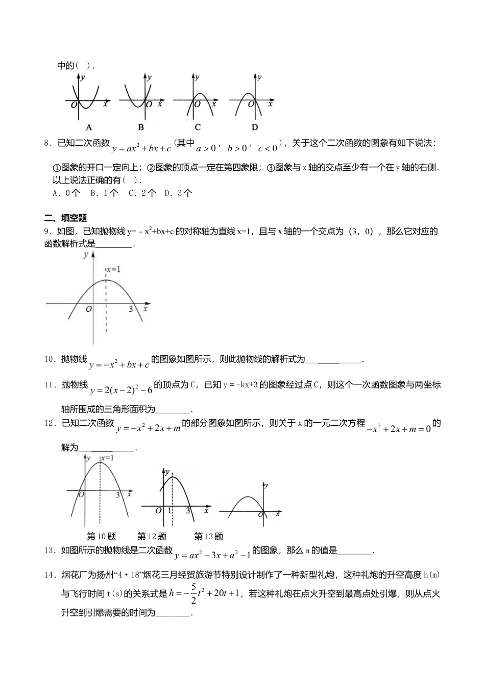 2026年数学九年级上册-教学案-《二次函数》全章复习与巩固—巩固练习（基础）.doc_第2页