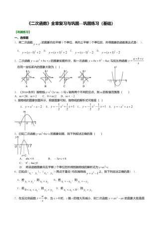 2026年数学九年级上册-教学案-《二次函数》全章复习与巩固—巩固练习（基础）.doc