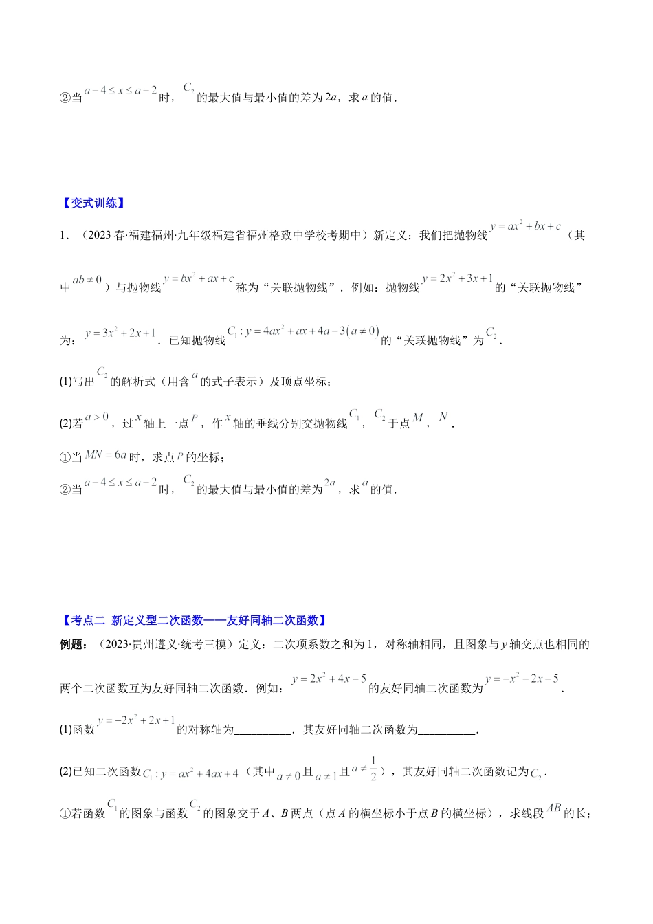 数学九年级上册-压轴题系列-专题07 难点探究专题：新定义型二次函数的综合探究问题（学生版）.docx_第2页