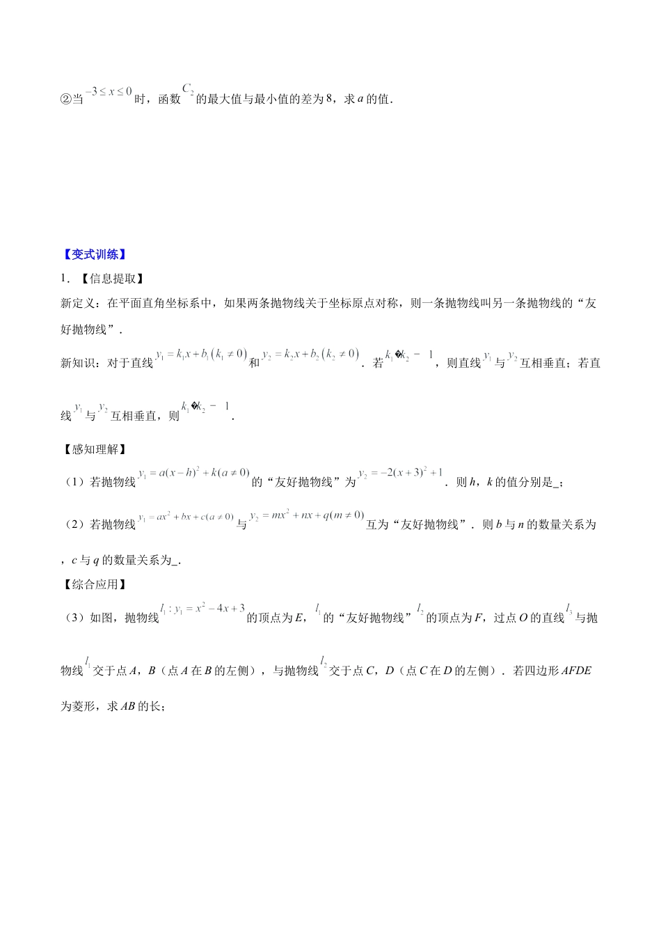 数学九年级上册-压轴题系列-专题07 难点探究专题：新定义型二次函数的综合探究问题（学生版）.docx_第3页