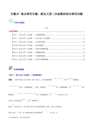 数学九年级上册-压轴题系列-专题07 难点探究专题：新定义型二次函数的综合探究问题（学生版）.docx
