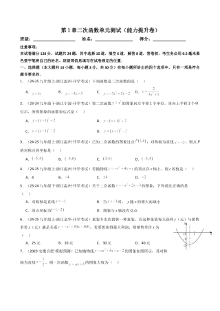 2026年初中数学九年级上册-压轴题-第1章二次函数单元测试（能力提升卷）（学生版）.docx