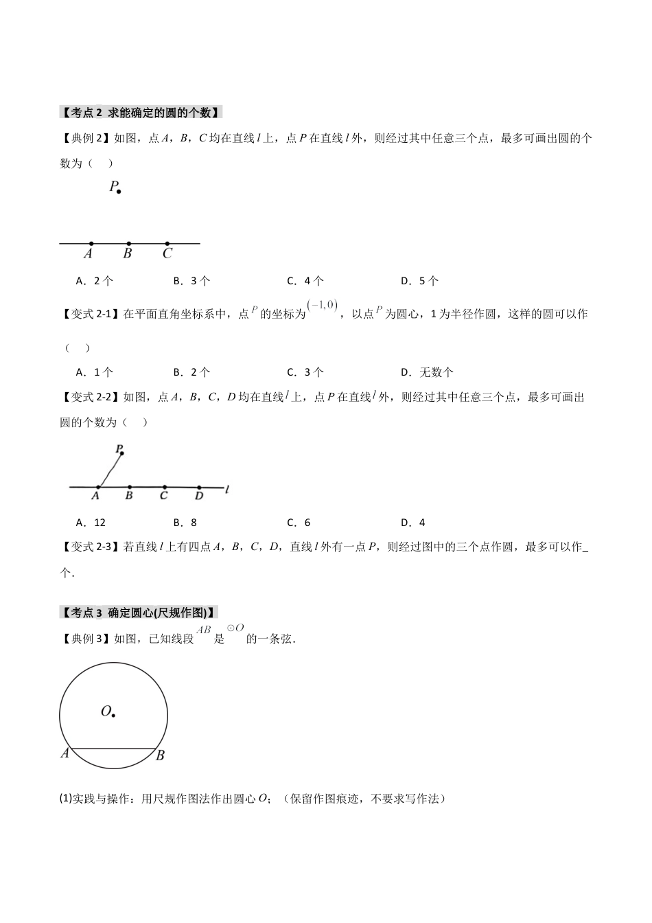 2026年九年级数学上册-题型专练-3.2 确定圆的条件（知识解读+达标检测）（学生版）.docx_第2页